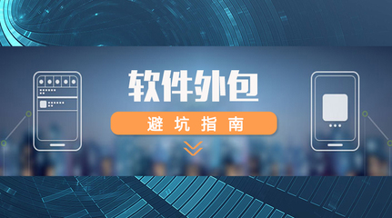 軟件外包全攻略 如何精準(zhǔn)選擇外包團(tuán)隊(duì)，規(guī)避風(fēng)險(xiǎn)，確保項(xiàng)目成功